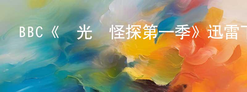 陳煦的個人主頁,BBC《陽光島怪探第一季》迅雷下載/在線觀看/百度云-都市/情感-美劇天堂